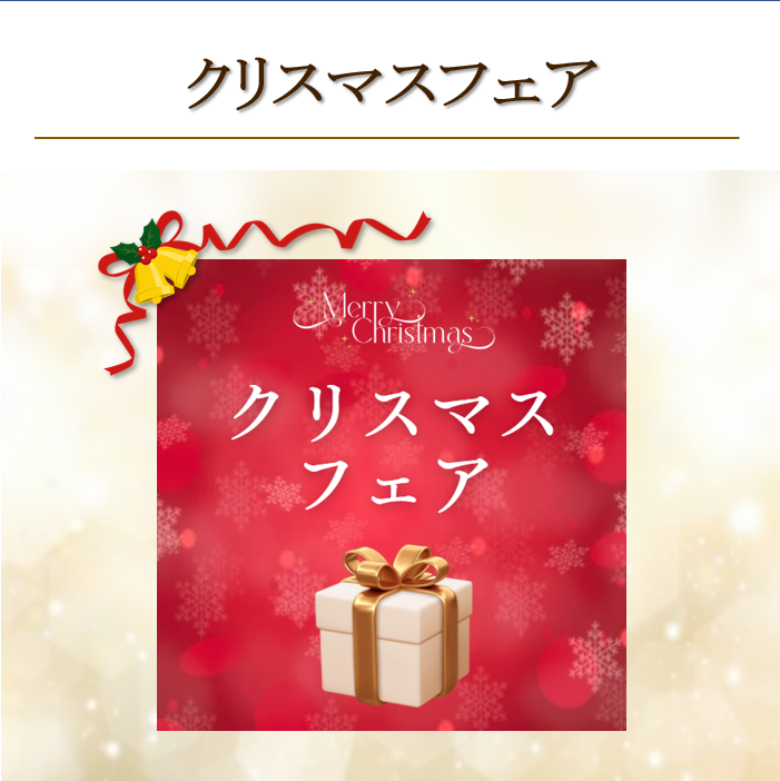 Xmasフェア